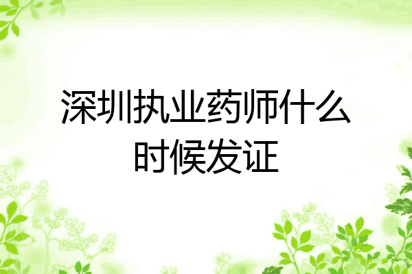 深圳执业药师什么时候发证