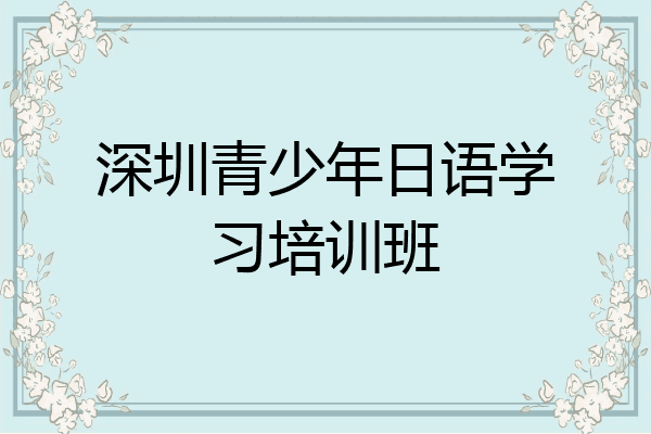 深圳青少年日语学习培训班