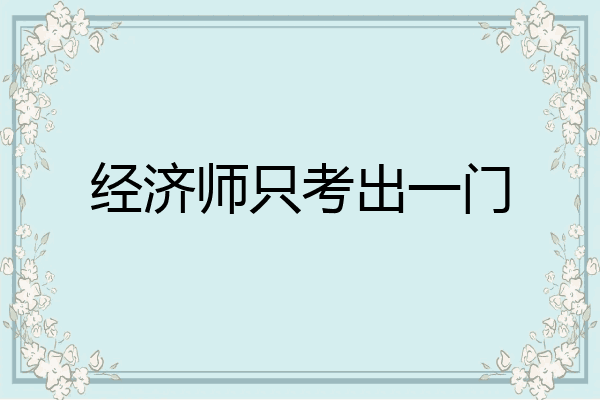 经济师只考出一门