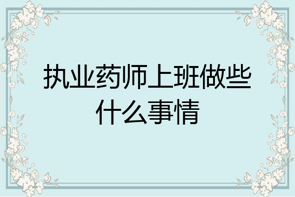 执业药师上班做些什么事情