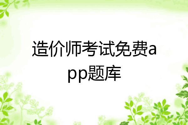 造价师考试免费app题库