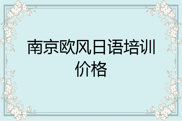 南京欧风日语培训价格