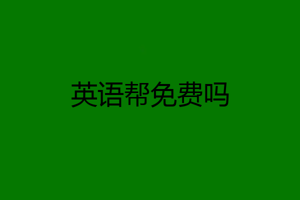 英语帮免费吗