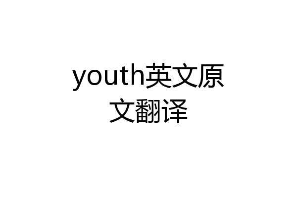 youth英文原文翻译