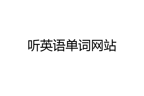 听英语单词网站