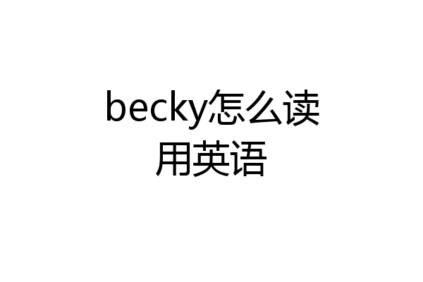 becky怎么读用英语
