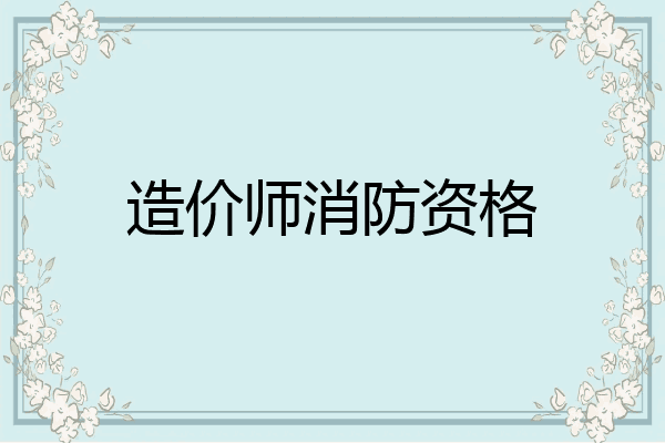 造价师消防资格