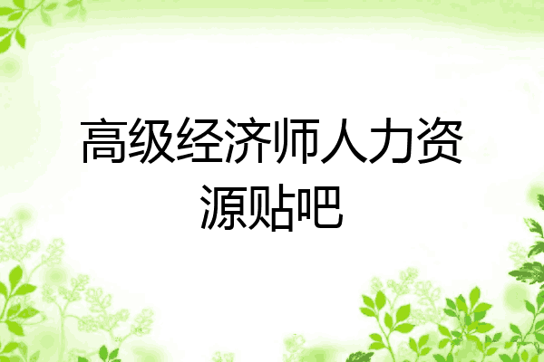 高级经济师人力资源贴吧