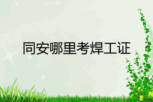 同安哪里考焊工证
