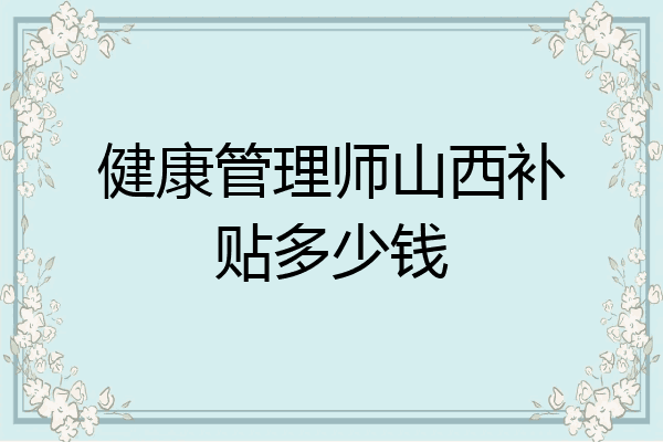 健康管理师山西补贴多少钱