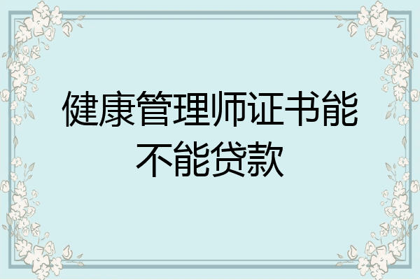 健康管理师证书能不能贷款