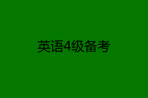 英语4级备考