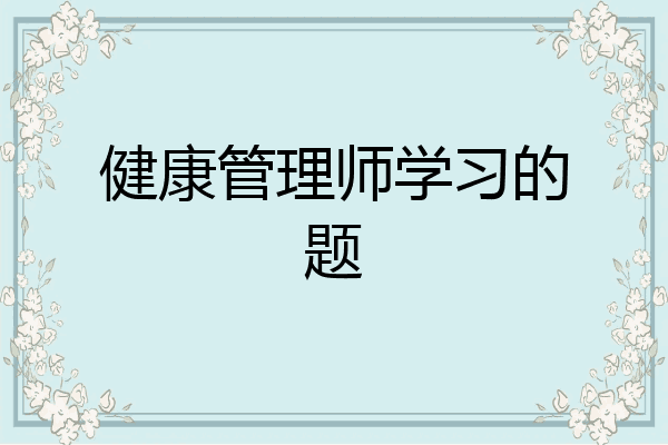 健康管理师学习的题