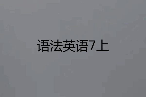 语法英语7上