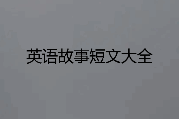 英语故事短文大全