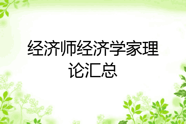 经济师经济学家理论汇总