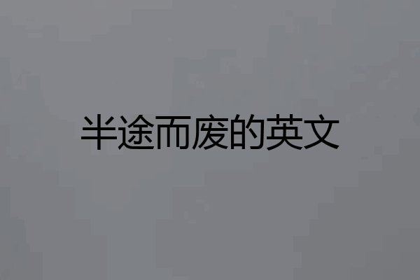 半途而废的英文
