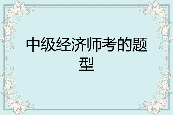 中级经济师考的题型