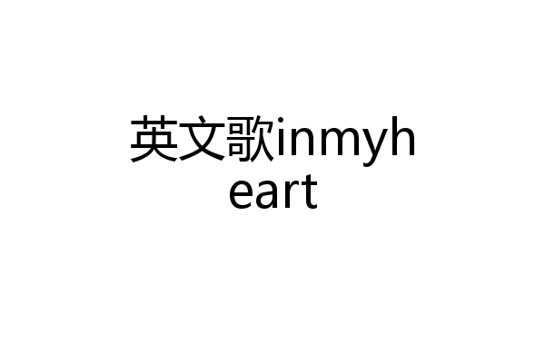 英文歌inmyheart