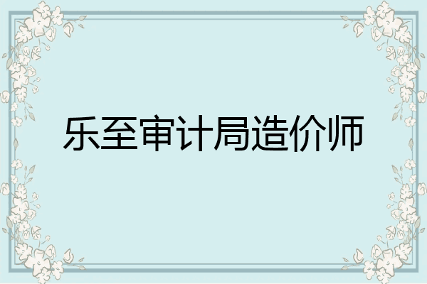 乐至审计局造价师
