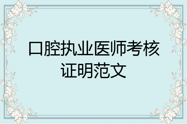 口腔执业医师考核证明范文