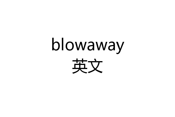 blowaway英文