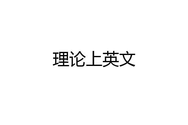 理论上英文