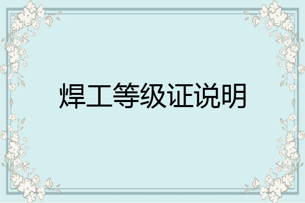 焊工等级证说明
