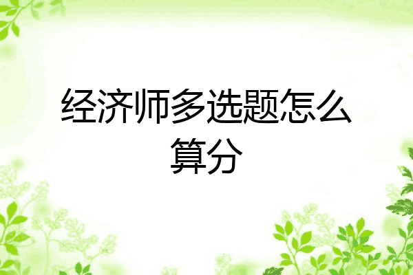 经济师多选题怎么算分