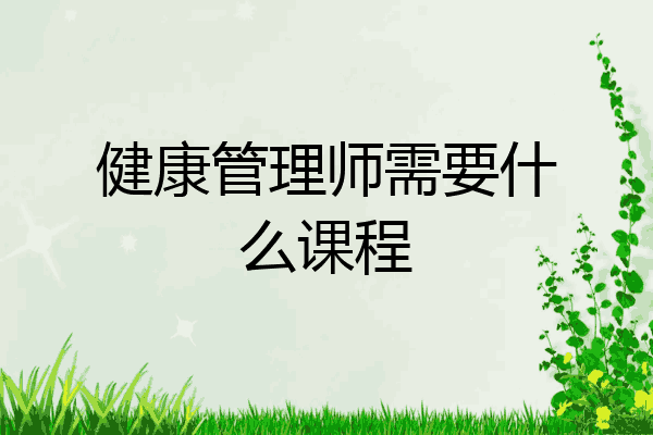 健康管理师需要什么课程