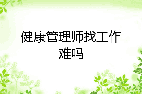 健康管理师找工作难吗