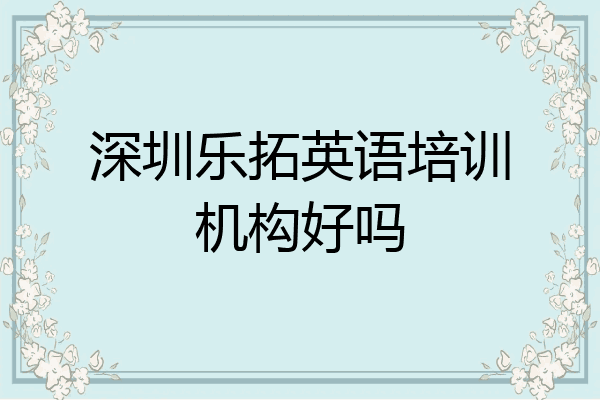 深圳乐拓英语培训机构好吗