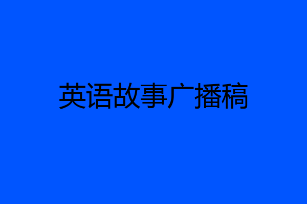 英语故事广播稿