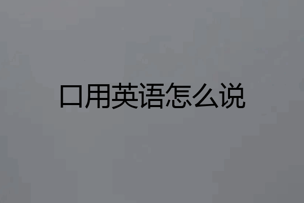 口用英语怎么说