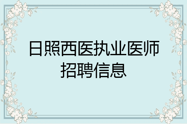 日照西医执业医师招聘信息