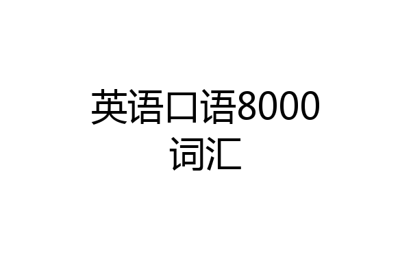 英语口语8000词汇