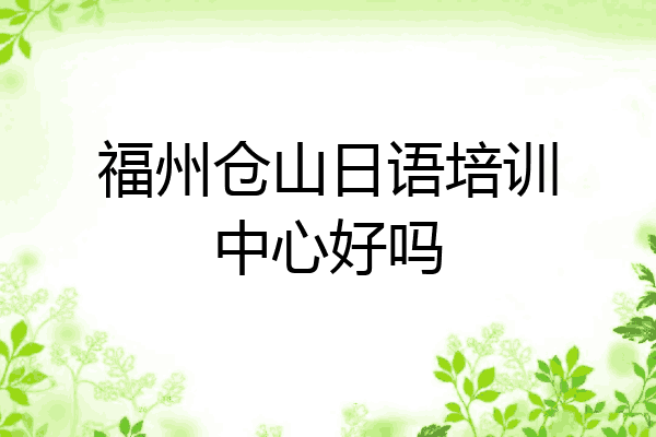 福州仓山日语培训中心好吗