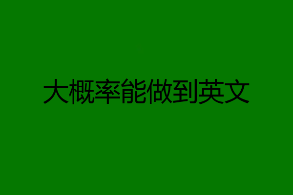 大概率能做到英文
