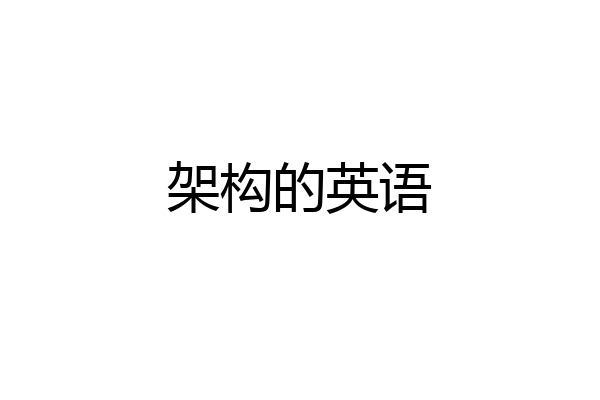 架构的英语