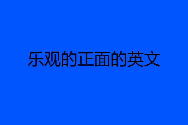乐观的正面的英文