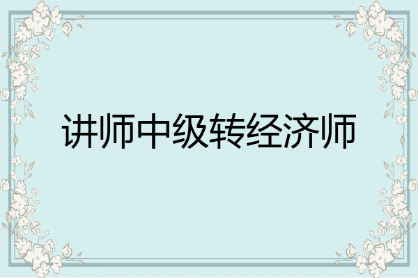 讲师中级转经济师