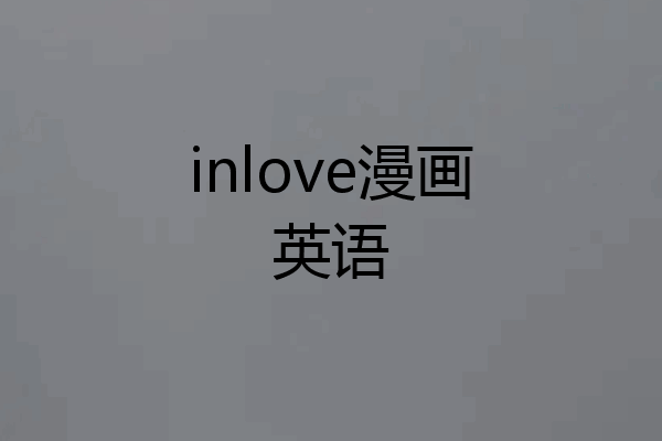 inlove漫画英语