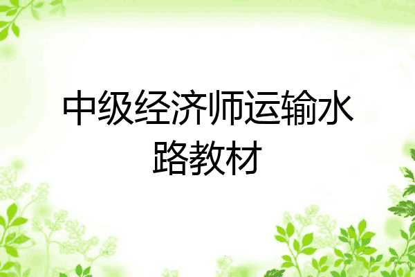 中级经济师运输水路教材