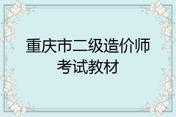 重庆市二级造价师考试教材
