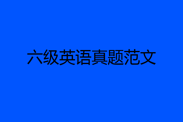 六级英语真题范文