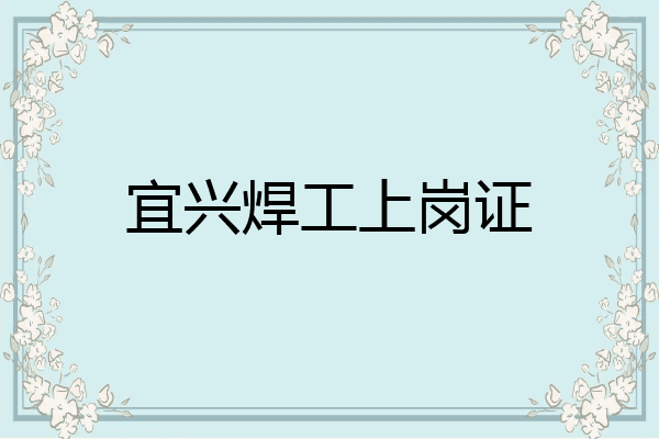 宜兴焊工上岗证