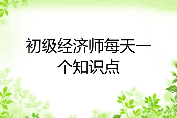 初级经济师每天一个知识点