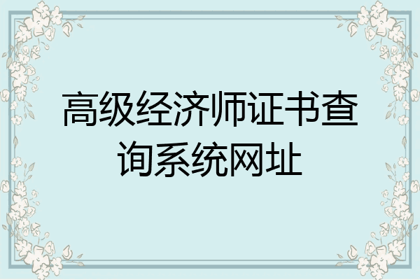 高级经济师证书查询系统网址