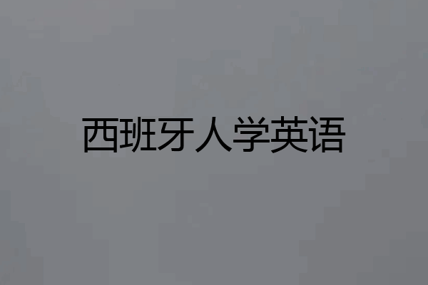 西班牙人学英语