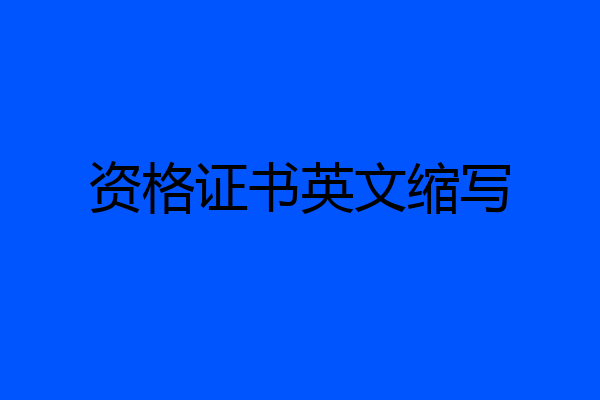 资格证书英文缩写